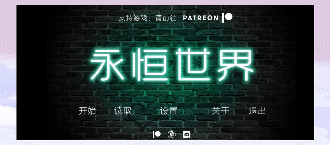 永恒世界封面